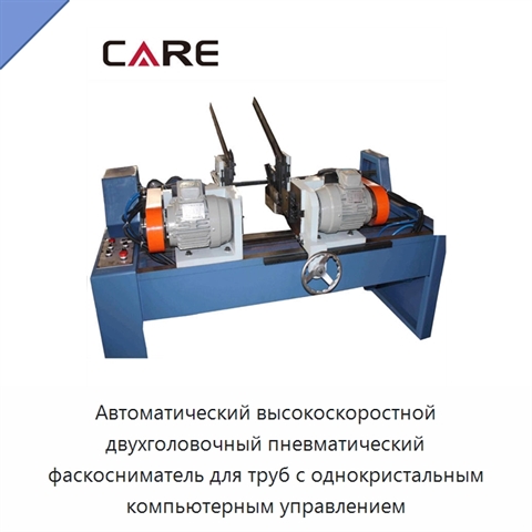 Автоматический высокоскоростной двухголовочный пневматический фаскосниматель для труб с однокристальным компьютерным управлением