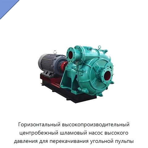 Горизонтальный высокопроизводительный центробежный шламовый насос высокого давления для перекачивания угольной пульпы