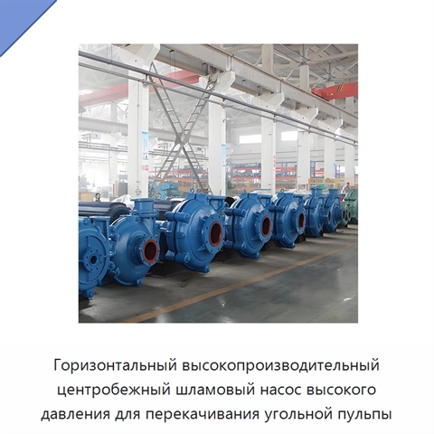 Горизонтальный высокопроизводительный центробежный шламовый насос высокого давления для перекачивания угольной пульпы