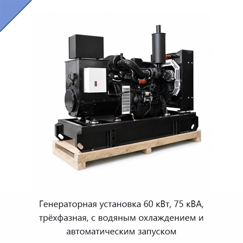 Генераторная установка 60 кВт, 75 кВА, трёхфазная, с водяным охлаждением и автоматическим запуском