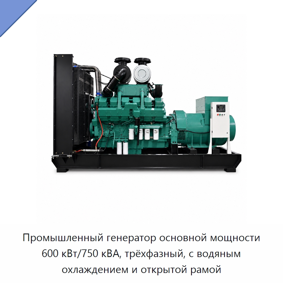 Промышленный генератор основной мощности 600 кВт/750 кВА, трёхфазный, с водяным охлаждением и открытой рамой — Дизельные генераторы