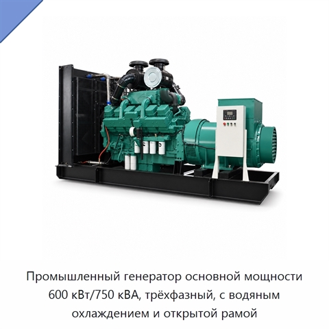 Промышленный генератор основной мощности 600 кВт/750 кВА, трёхфазный, с водяным охлаждением и открытой рамой