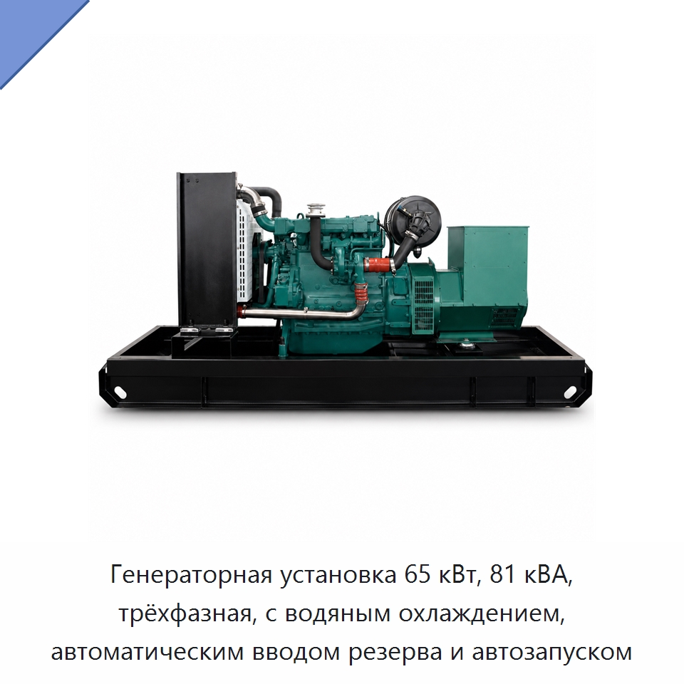 Генераторная установка 65 кВт, 81 кВА, трёхфазная, с водяным охлаждением, автоматическим вводом резерва и автозапуском — Дизельные генераторы