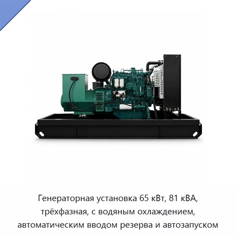 Генераторная установка 65 кВт, 81 кВА, трёхфазная, с водяным охлаждением, автоматическим вводом резерва и автозапуском