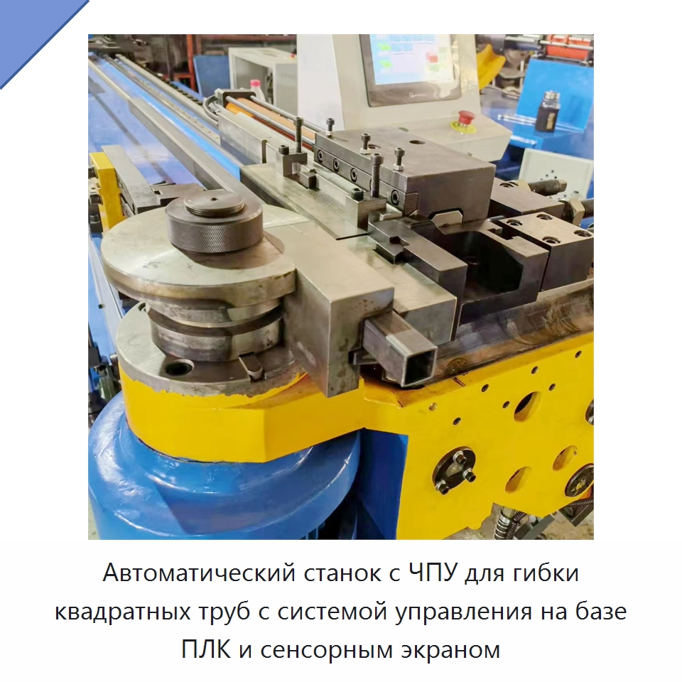 Автоматический станок с ЧПУ для гибки квадратных труб с системой управления на базе ПЛК и сенсорным экраном — Станки для обработки труб