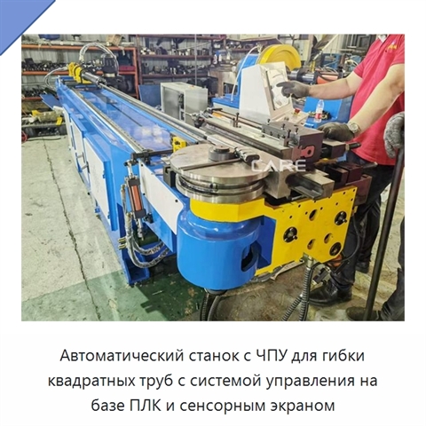 Автоматический станок с ЧПУ для гибки квадратных труб с системой управления на базе ПЛК и сенсорным экраном