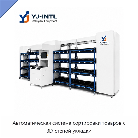 Автоматическая система сортировки товаров с 3D-стеной укладки