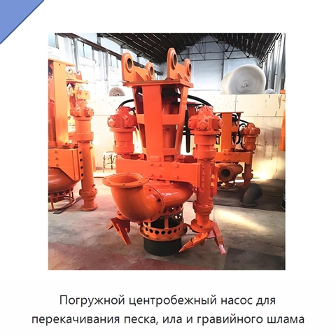 Погружной центробежный насос для перекачивания песка, ила и гравийного шлама