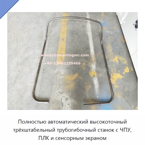 Полностью автоматический высокоточный трёхштабельный трубогибочный станок с ЧПУ, ПЛК и сенсорным экраном