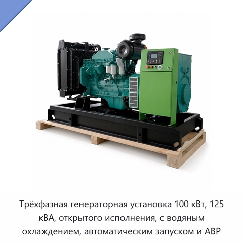 Трёхфазная генераторная установка 100 кВт, 125 кВА, открытого исполнения, с водяным охлаждением, автоматическим запуском и АВР