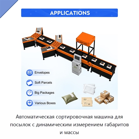 Автоматическая сортировочная машина для посылок с динамическим измерением габаритов и массы