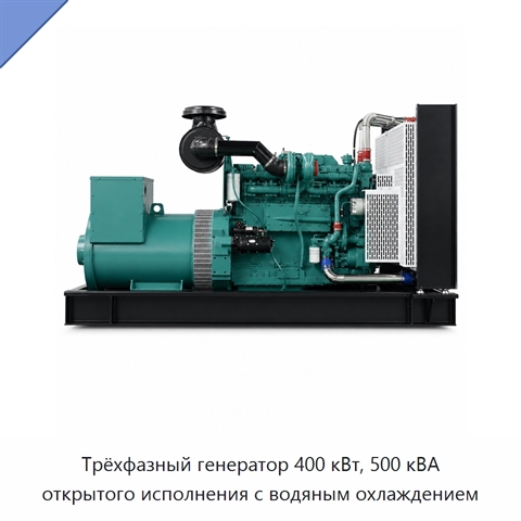 Трёхфазный генератор 400 кВт, 500 кВА открытого исполнения с водяным охлаждением