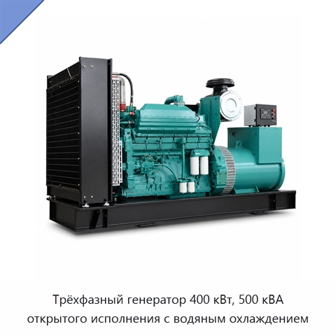 Трёхфазный генератор 400 кВт, 500 кВА открытого исполнения с водяным охлаждением