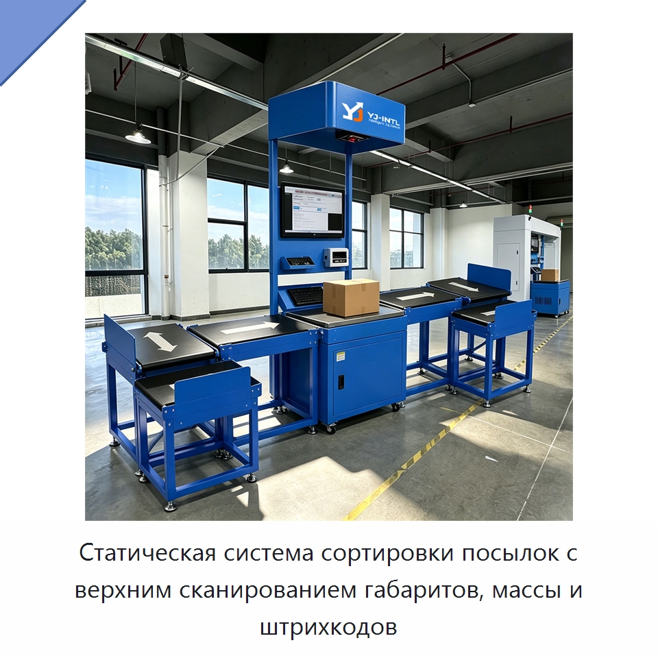 Статическая система сортировки посылок с верхним сканированием габаритов, массы и штрихкодов — Sorting Conveyor
