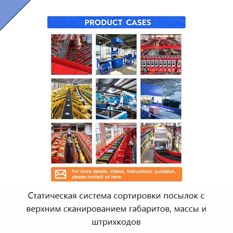 Статическая система сортировки посылок с верхним сканированием габаритов, массы и штрихкодов