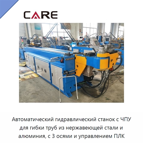 Автоматический гидравлический станок с ЧПУ для гибки труб из нержавеющей стали и алюминия, с 3 осями и управлением ПЛК