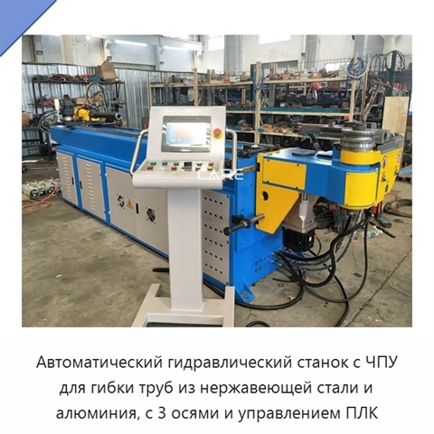 Автоматический гидравлический станок с ЧПУ для гибки труб из нержавеющей стали и алюминия, с 3 осями и управлением ПЛК