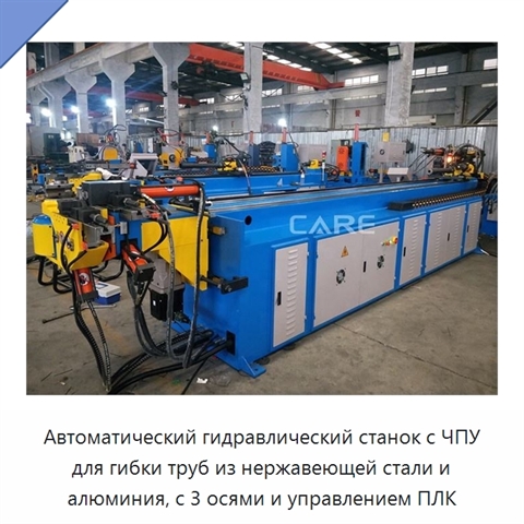 Автоматический гидравлический станок с ЧПУ для гибки труб из нержавеющей стали и алюминия, с 3 осями и управлением ПЛК