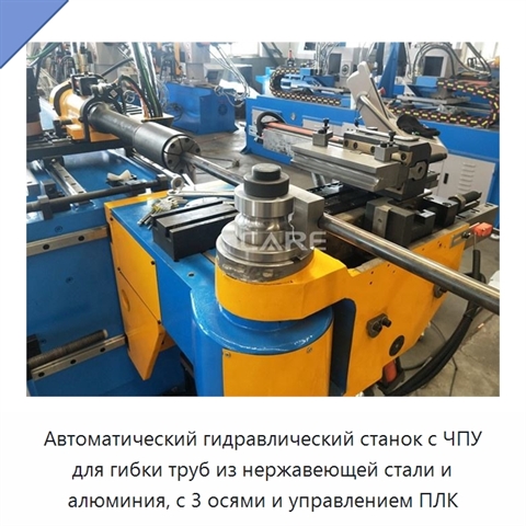 Автоматический гидравлический станок с ЧПУ для гибки труб из нержавеющей стали и алюминия, с 3 осями и управлением ПЛК