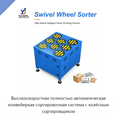 Высокоскоростная полностью автоматическая конвейерная сортировочная система с колёсным сортировщиком