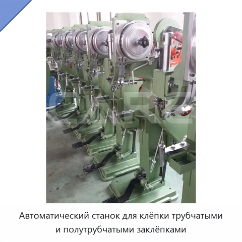 Автоматический станок для клёпки трубчатыми и полутрубчатыми заклёпками