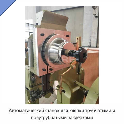 Автоматический станок для клёпки трубчатыми и полутрубчатыми заклёпками