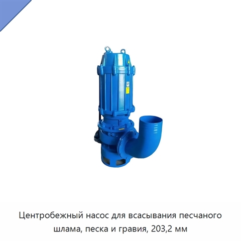 Центробежный насос для всасывания песчаного шлама, песка и гравия, 203,2 мм