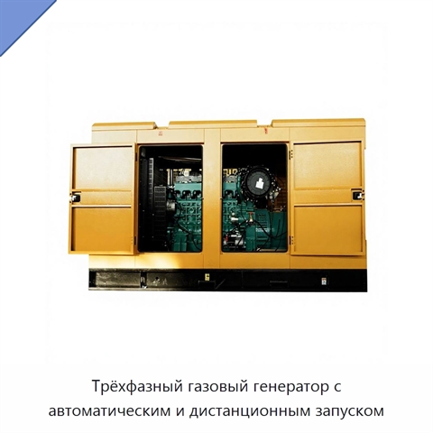 Трёхфазный газовый генератор с автоматическим и дистанционным запуском
