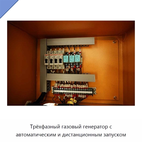 Трёхфазный газовый генератор с автоматическим и дистанционным запуском