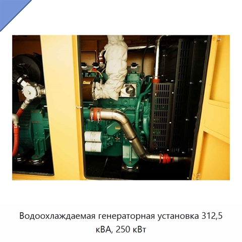 Водоохлаждаемая генераторная установка 312,5 кВА, 250 кВт