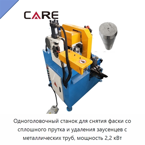 Одноголовочный станок для снятия фаски со сплошного прутка и удаления заусенцев с металлических труб, мощность 2,2 кВт