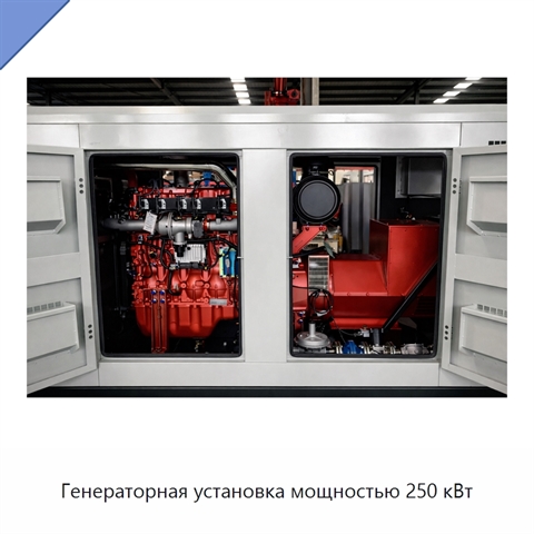 Генераторная установка мощностью 250 кВт