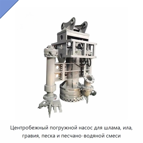 Центробежный погружной насос для шлама, ила, гравия, песка и песчано-водяной смеси