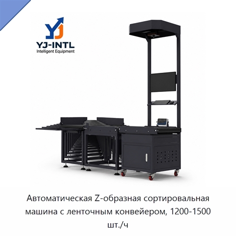 Автоматическая Z-образная сортировальная машина с ленточным конвейером, 1200-1500 шт./ч
