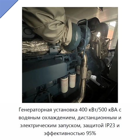 Генераторная установка 400 кВт/500 кВА с водяным охлаждением, дистанционным и электрическим запуском, защитой IP23 и эффективностью 95%