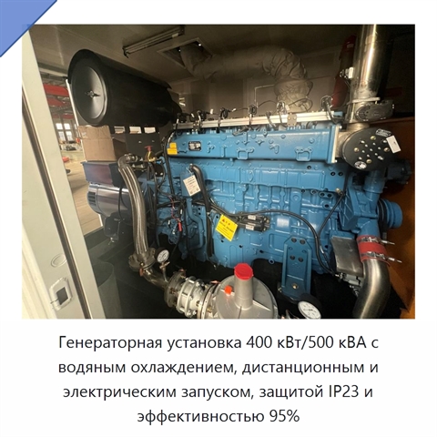 Генераторная установка 400 кВт/500 кВА с водяным охлаждением, дистанционным и электрическим запуском, защитой IP23 и эффективностью 95%
