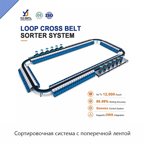 Сортировочная система с поперечной лентой