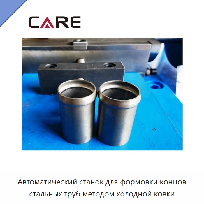 Автоматический станок для формовки концов стальных труб методом холодной ковки — Специальное оборудование для металлообработки и металлургии