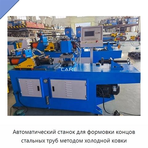 Автоматический станок для формовки концов стальных труб методом холодной ковки