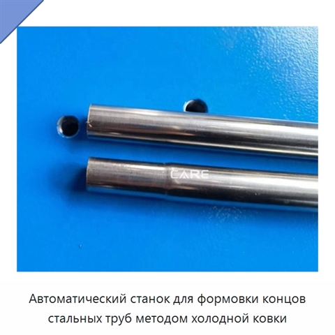 Автоматический станок для формовки концов стальных труб методом холодной ковки