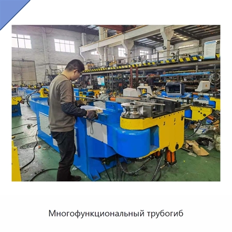 Многофункциональный трубогиб