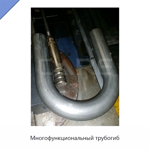 Многофункциональный трубогиб