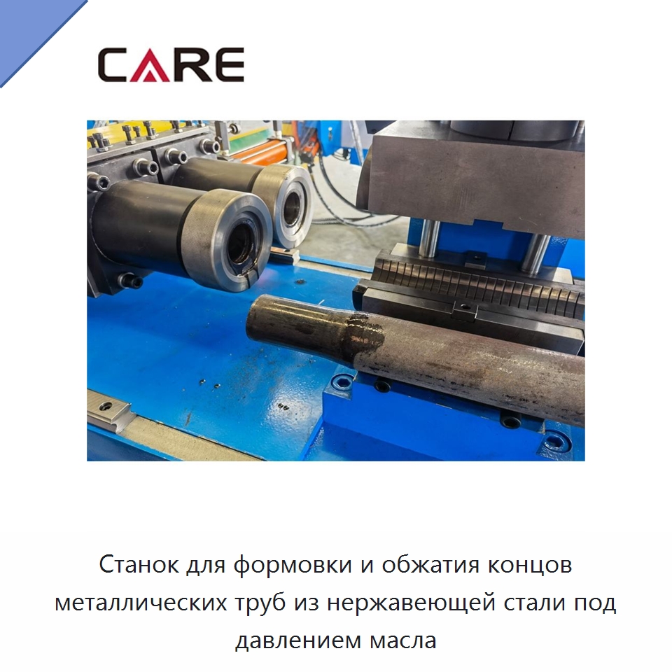 Станок для формовки и обжатия концов металлических труб из нержавеющей стали под давлением масла — Специальное оборудование для металлообработки и металлургии