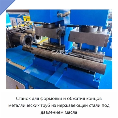 Станок для формовки и обжатия концов металлических труб из нержавеющей стали под давлением масла