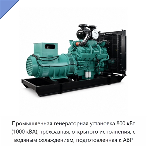 Промышленная генераторная установка 800 кВт (1000 кВА), трёхфазная, открытого исполнения, с водяным охлаждением, подготовленная к АВР