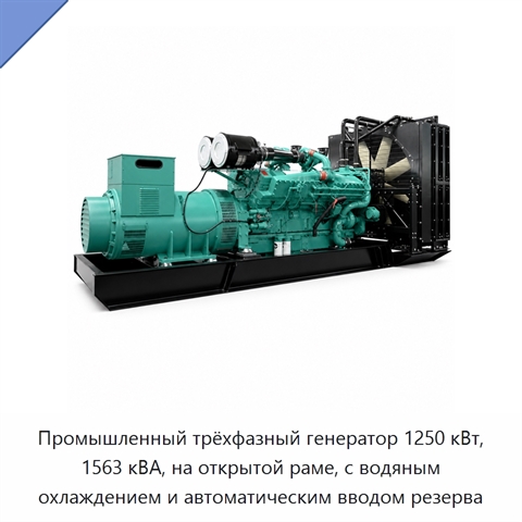 Промышленный трёхфазный генератор 1250 кВт, 1563 кВА, на открытой раме, с водяным охлаждением и автоматическим вводом резерва