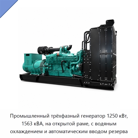 Промышленный трёхфазный генератор 1250 кВт, 1563 кВА, на открытой раме, с водяным охлаждением и автоматическим вводом резерва