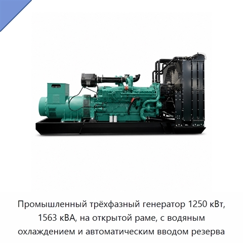 Промышленный трёхфазный генератор 1250 кВт, 1563 кВА, на открытой раме, с водяным охлаждением и автоматическим вводом резерва