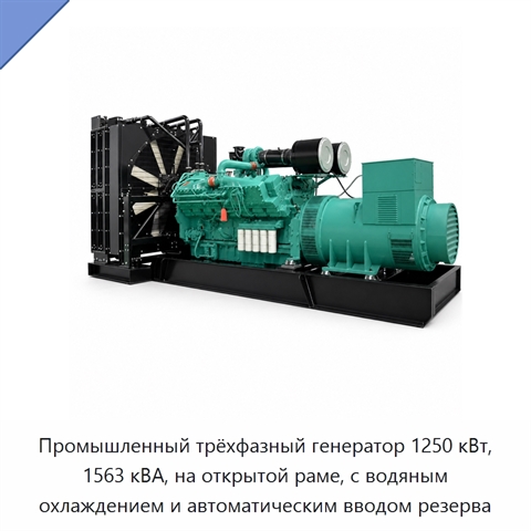 Промышленный трёхфазный генератор 1250 кВт, 1563 кВА, на открытой раме, с водяным охлаждением и автоматическим вводом резерва