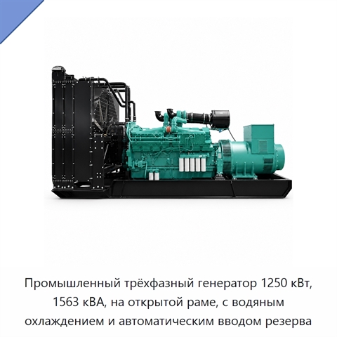 Промышленный трёхфазный генератор 1250 кВт, 1563 кВА, на открытой раме, с водяным охлаждением и автоматическим вводом резерва